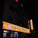 대구왕뽈때기 | 청주 대구왕뽈때기 내돈내산 솔직후기 | 15년 단골이 인정하는 뽈찜 맛집