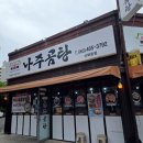 바우네나주곰탕산북점 | 군산 냉면과 곰탕을 한 번에 산북동 맛집