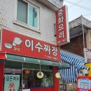 이수짜장
