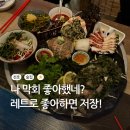 천호역 술집 고오래포차｜레트로 분위기 천호 술집 막회 맛집