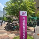 이문29 | #내돈내산 7/29 토요 스쿼시 일일입장 이문체육문화센터 솔직후기♡
