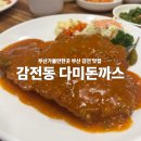 다미돈까스 | [부산 감전동 맛집] 다미 돈까스 – 매콤 땡초 vs 달콤 고구마치즈 비교 솔직후기