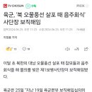 육군, &#39;북 오물풍선 살포 때 음주회식&#39; 사단장 보직해임 이미지