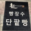 빵장수 단팥빵 청주점