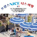 밤마리권역 | 프랑스 니스 자유 여행코스 ㅣ10월 날씨ㅣ남프랑스 앙티브 베르동도 가야해요