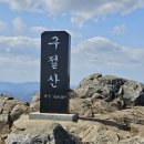 2042년3월19일경남고성(구절산) 이미지