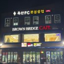 청주옥산카페_브라운브릿지