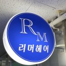 다운패션 | 상현역 남자머리 잘하는곳 리머헤어 커트 다운펌 후기