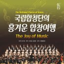 국립합창단의 흥겨운 합창여행 충청일보