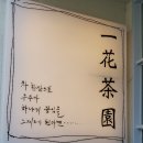 일화다원 이미지