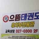 태들보 으뜸태권도장 이미지