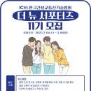 [한국건설교통신기술협회] 한국건설교통신기술협회 제11기 서포터즈 모집 (~03/19) 이미지