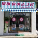 마마아이스크림 이미지