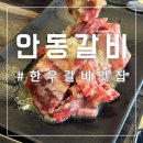 안동한우 | 포항 소고기 투뿔한우 맛집 안동갈비 방문 후기