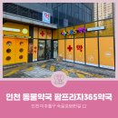 365프라자약국 이미지