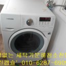 대전 둔산동 한마루아파트 세탁기청소 - 클린캡슐 이미지