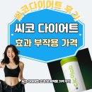 씨코 | 씨코 다이어트 효과 및 부작용 가격 후기