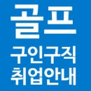 스마트골프 프로구인합니다! 골프구인구직 이미지