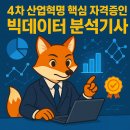 [열린대학1] 파이썬을 활용한 머신러닝과 실습 | 4차 산업혁명 핵심 자격증인 빅데이터 분석기사, 2025 시험 일정·접수 총정리