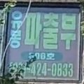 수정파출부직업소개소 이미지