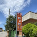 해와달 식당 이미지