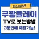 쿠팡 플레이 TV연결방법 [매우쉬움]✅ 이미지