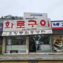 맛동산화로구이 이미지
