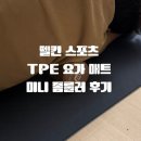 [올리리뷰] 멜킨 폼롤러 추천 EVA, 홈트 필수템 미니 폼롤러와 TPE 요가매트 후기