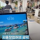 카공 - 19530 | 서울 무료 작업공간 서울창업허브 공덕 카공 후기 구내식당 가격까지