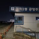 청학주차장2 이미지