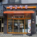 방긋시루