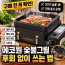 에코원 숯불그릴 구매 전 불판 필터 충전 실수 꼭 보세요