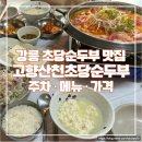 고향황토집 | 아기랑 강릉 여행 | 강릉 고향산천초당순두부 차돌순두부전골 차돌밥상(주차, 웨이팅, 메뉴추천)