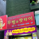 무삥과 팟타이 - 서초구 | [삼성역] 직장인 점심 추천! 태국 현지 손맛 '무삥과팟타이' 솔직 후기