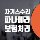 태양자동차공업사 | 자동차 기스 수리비 / 포르쉐 파나메라 범퍼도색 스크래치 제거 / bmw 520i 긁힘 수리 대물 보험처리...
