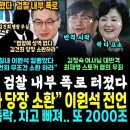 김건희 무너졌다, 소환 임박 검찰 내부 폭로 터졌다, 검찰총장 "성역없다 김검희 소환" (윤석열 하루만에 나락으로, 석유 주식 하루만에 이미지