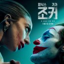 Joker Folie a Deux | 영화 조커: 폴리 아 되 (Joker: Folie a Deux)솔직후기_조커 영화가 아서 플렉으로 끝난... 제목이 잘못...