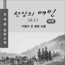 조세증「천상의 여인 이미지