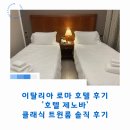 이태리모텔 | 이탈리아 로마 호텔 후기 '호텔 제노바' 클래식 트윈룸 솔직 후기