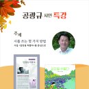 공광규 시인 특강 - 시를 쓰는 몇 가지 방법 이미지