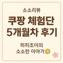 전문탁자동차이야기 | 쿠팡 체험단 5개월차 후기 히히조이의 소소한 이야기