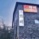 와쎄 본점 이미지