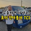 대구디젤커먼레일 | 포터 인터쿨러 TCI 매매 좋은 가격 받는 중고차 수출 판매 기준