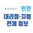 인천광역시 현대차 판매 매장 직영/대리점 총정리(2025), 위치·전화번호·지도까지!