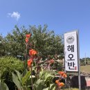 해오반 | 제주 애월 맛집 해오반 후기! 애월 해안도로에서 즐긴 신메뉴 솥밥 정식, 제주 해산물 맛집