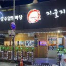 지글지글공주알밤막창