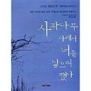사과나무아래서