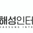 해성인터내셔널 이미지