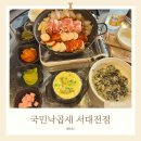 원내동 맛집 국민낙곱새
