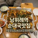 할매전통순대국 | 남위례역 맛집 전통맛집할매순대국 위례본점 후기